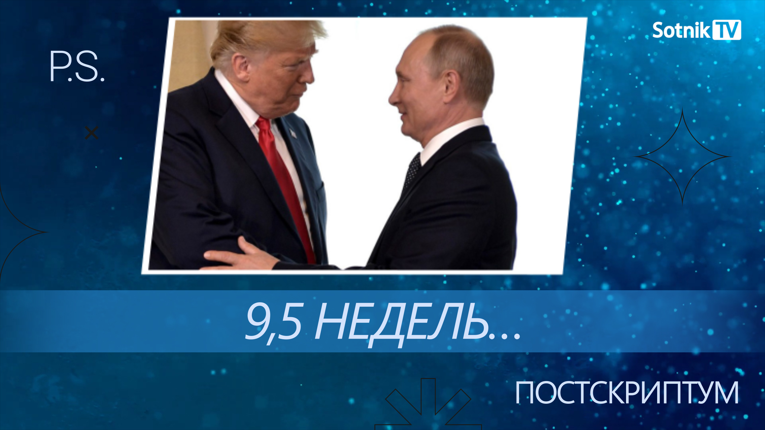 ПОСТСКРИПТУМ: 9,5 НЕДЕЛЬ…